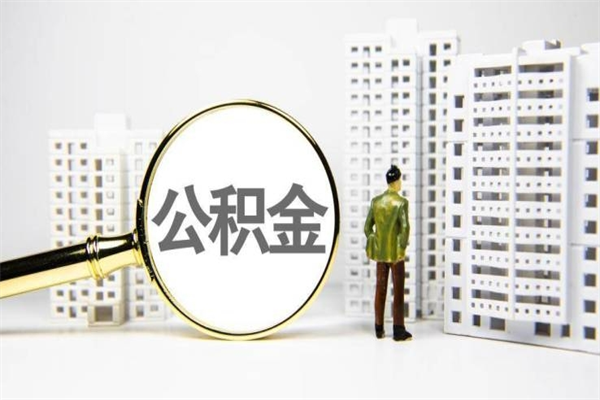 靖边离职怎样取住房公积金（离职后怎样取公积金）