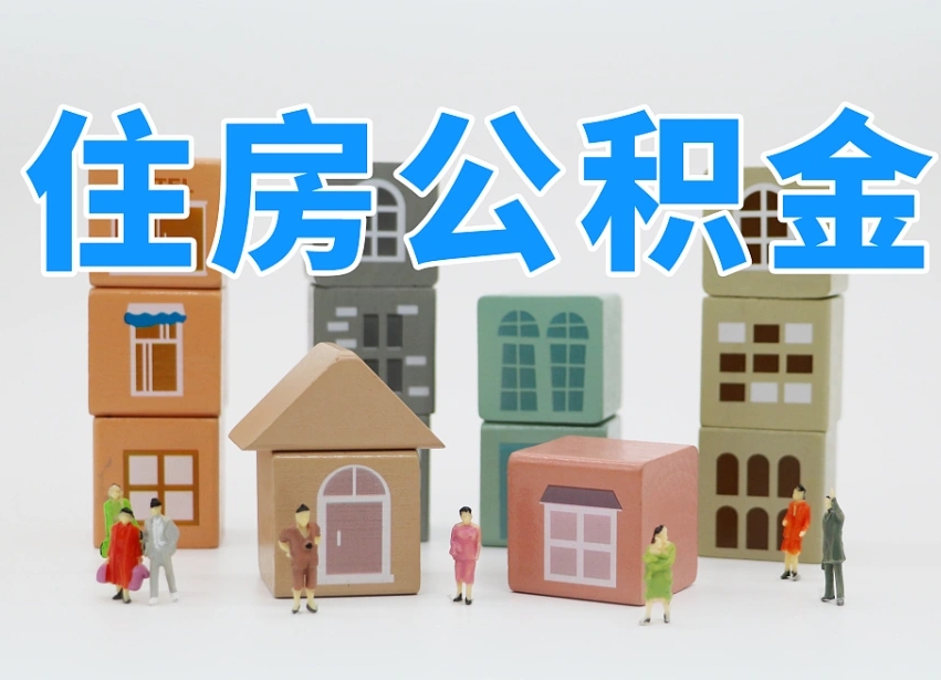 靖边离职怎样取住房公积金（离职后怎样取公积金）